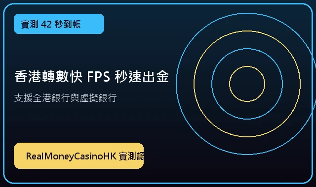 香港轉數快 FPS 42秒極速出金 — 21點實測專區