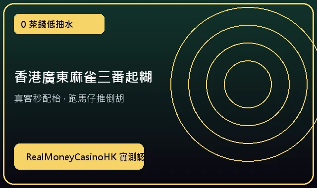 香港廣東麻雀三番起糊真錢局 — 負責任博彩指南與香港戒賭支援機構實測專區