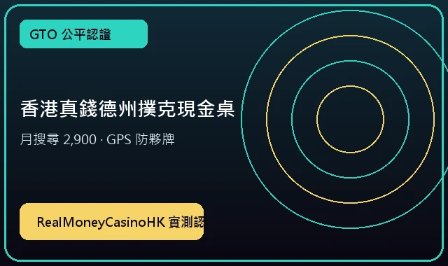 德州撲克真錢現金桌 (2,900搜尋) — 老虎機實測專區