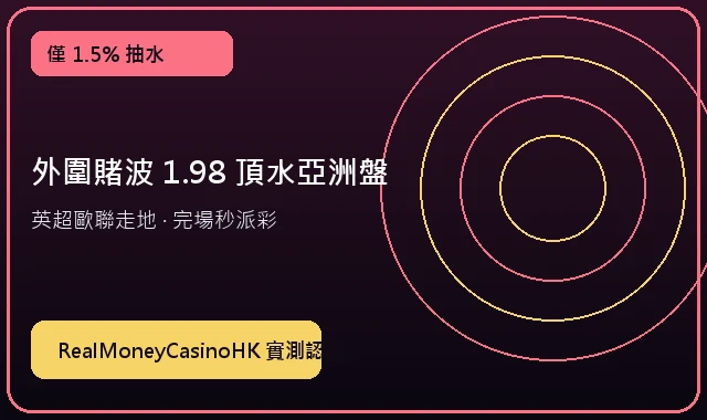 外圍賭波 1.98 頂水亞洲讓球盤 — 負責任博彩指南與香港戒賭支援機構實測專區