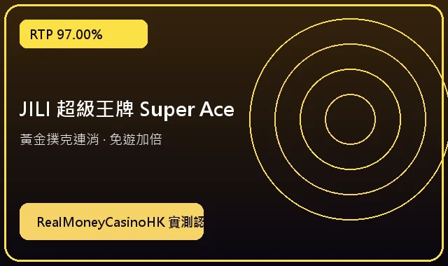 JILI 超級王牌 Super Ace 連消 — 香港真錢賭場實測專區