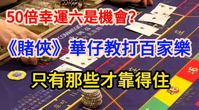 免水百家樂與幸運六 — 2026香港實測數據與玩法實景圖