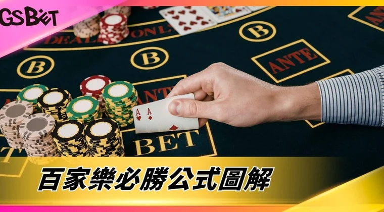 百家樂必勝公式圖解 — 1326注碼推進法轉數快FPS與手機操作界面