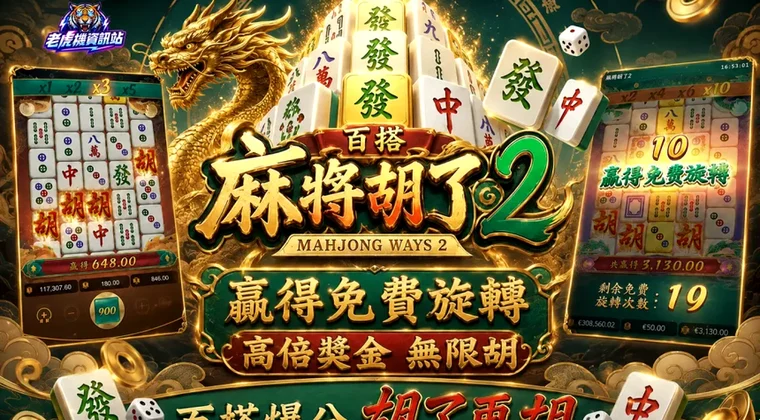 PG麻將胡了2爆分攻略 — Mahjong Ways 2金色麻將轉數快FPS與手機操作界面
