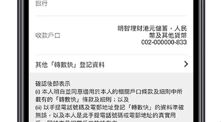 香港轉數快FPS秒速入金與限額設定 — 滙豐恒生中銀FPS過數轉數快FPS與手機操作界面