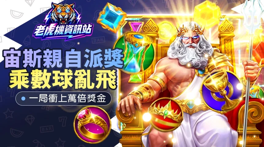 PP電子奧林匹斯之門攻略 — 宙斯1000倍乘數版與香港轉數快真錢實測圖