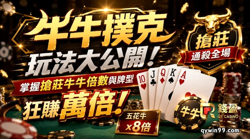 搶莊牛牛賠率倍數與算牌技巧 — 三張湊十倍數規則與香港轉數快真錢實測圖