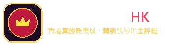 RealMoneyCasinoHK 香港真錢娛樂城與現金網評鑑標誌